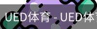 UED体育 - UED体育官方网站